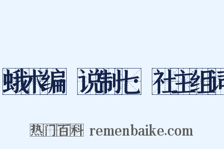 蛾术编·说制七·社主组词是什么意思的图片